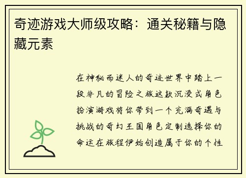 奇迹游戏大师级攻略：通关秘籍与隐藏元素