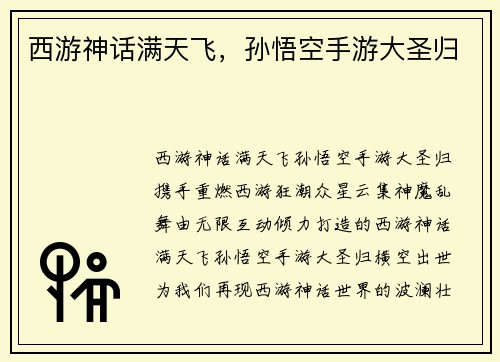 西游神话满天飞，孙悟空手游大圣归