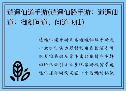 逍遥仙道手游(逍遥仙路手游：逍遥仙道：御剑问道，问道飞仙)