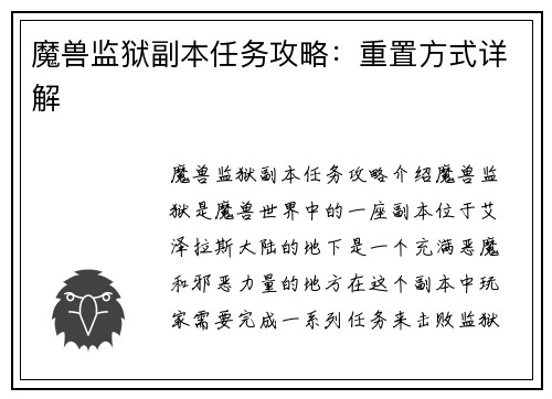 魔兽监狱副本任务攻略：重置方式详解