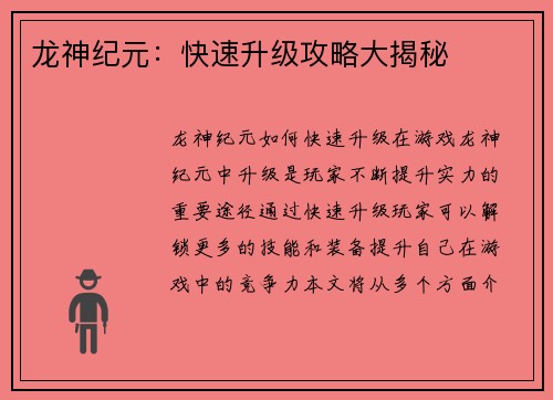 龙神纪元：快速升级攻略大揭秘