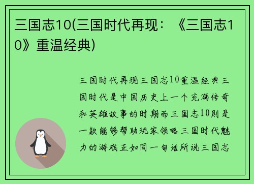 三国志10(三国时代再现：《三国志10》重温经典)