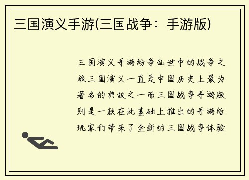 三国演义手游(三国战争：手游版)