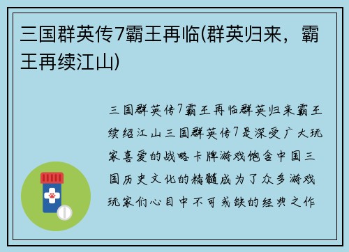 三国群英传7霸王再临(群英归来，霸王再续江山)