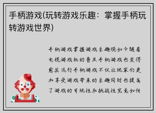手柄游戏(玩转游戏乐趣：掌握手柄玩转游戏世界)